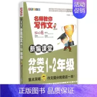 [正版](ZZ)新编课堂分类作文(1-2年级)/名师教你写作文:李继勇主编 著 著 小学作文 文教 天地出版社 图书