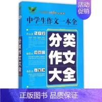 默认 小学通用 [正版]书店分类作文大全(全新版)/中学生作文一本全