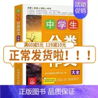 [正版]中学生分类作文大全初中生作文一本全中学生语文同步作文书辅导大全初一初二初三中考七八九年级上册下册满分获奖素材辅导