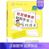 [正版]社会现象类材料作文的写作指导/资优生教育丛书