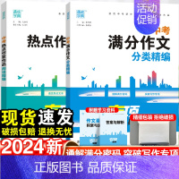 热点作家作品 初中通用 [正版]通成学典2024版中考满分作文分类精编专项通典初中语文作文素材积累与运用中考热点作家作品