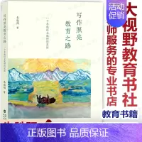 [正版]写作照亮教育之路 一个草根语文教师的突围 朱胜阳著 小学语文教师作文教学方法 语文教师专业发展 教育类书籍 福建