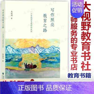 [正版]写作照亮教育之路 一个草根语文教师的突围 朱胜阳著 小学语文教师作文教学方法 语文教师专业发展 教育类书籍 福建