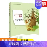 [正版]生态作文教学 谈永康 生态作文教学主张 小学作文教学教师用书 作文课教学理念研究 写作教学教育类书籍 福建教育出