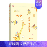 [正版]作文教在学的起点 小学作文教学 作文指导教学参考资料 小学语文教师教学用书 教育类理论书籍