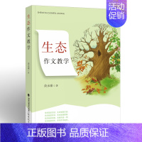 [正版]生态作文教学 谈永康著 生态作文教学主张 小学作文教学教师用书 作文课教学理念研究 写作教学教育类书籍