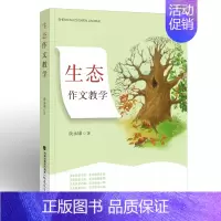 [正版]生态作文教学 谈永康著 生态作文教学主张 小学作文教学教师用书 作文课教学理念研究 写作教学教育类书籍