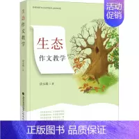 [正版]生态作文教学 谈永康著 生态作文教学主张 小学作文教学教师用书 作文课教学理念研究 写作教学教育类书籍 福建教育