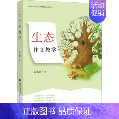 [正版]生态作文教学 谈永康著 生态作文教学主张 小学作文教学教师用书 作文课教学理念研究 写作教学教育类书籍 福建教育