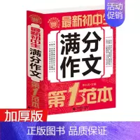 初中生满分作文 第一范本 初中通用 [正版]全套4本全国中学生 满分 分类作文选初中版作文素材 精选初一二三七八九年级初