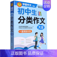 初中生分类作文大全 小学通用 [正版]书店初中生分类作文大全