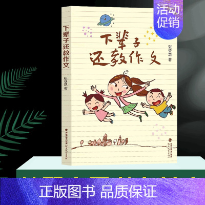 [正版]下辈子还教作文 张登慧著 小学作文教学实践作文课教学研究 写作技巧一线教师小学语文教师用书 教育类书籍福建教育出