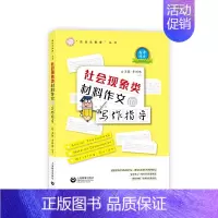 [正版] 社会现象类材料作文的写作指导/资优生教育丛书 编者:王强//季剑炜|责编:徐建飞 上海教育 978754449