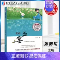 [正版] 哈工大 爱的盛宴 张丽钧 全国中考语文热点作家作品精选 中考作文素材类作品哈尔滨工业大学出版社