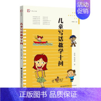 [正版]儿童写话教学十问 徐栋,钱海燕 管建刚名师工作室丛书 小学作文教学研究看图写作技巧指导小学语文教师教育类书籍 福