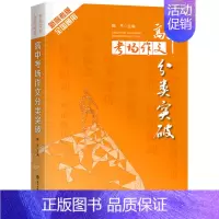 语文 [正版]备考2022新高考版 高中考场作文分类突破 全国通用 语文同步作文提升作文技巧素材大全高分模板高一高二高三