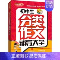 [正版]方洲新概念初中生分类作文辅导大全:徐林 主编 著 中学作文 文教 华语教学出版社 图书