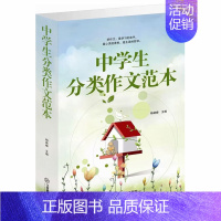 中学生分类作文范本 初中通用 [正版]中学生分类作文范本418页初中生作文书训练大全初一二三中考满分分类话题作文素材大全