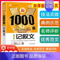 单本[记叙文1000篇] 初中通用 [正版]2023年初中作文高分范文精选人教版满分作文中考作文书大全1000篇七八九年