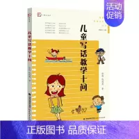 [正版]儿童写话教学十问 徐栋,钱海燕 管建刚名师工作室丛书 小学作文教学研究看图写作技巧指导小学语文教师教育类书籍 福