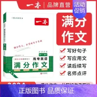 高中英语满分作文 高中通用 [正版]2024高考语文英语满分作文高分范文精选作文写作指导与素材高中通用作文书高考满分作文