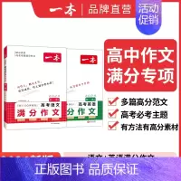 2本满分作文❤语文+英语 高中通用 [正版]2024高考语文英语满分作文高分范文精选作文写作指导与素材高中通用作文书高考