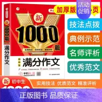 单本[满分作文1000篇] 初中通用 [正版]2023年初中作文高分范文精选人教版满分作文中考作文书大全1000篇七八九