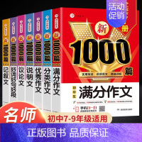 [全7册]满分+分类+优秀+说明+议论+记叙+好词好句 初中通用 [正版]2023年初中作文高分范文精选人教版满分作文中