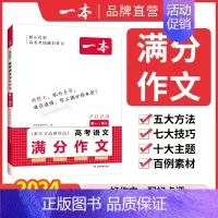 高中语文满分作文 高中通用 [正版]2024高考语文英语满分作文高分范文精选作文写作指导与素材高中通用作文书高考满分作文