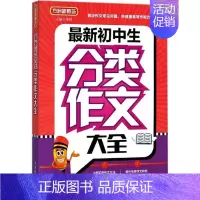 [正版]初中生分类作文大全 徐林 主编 著 中学教辅文教 书店图书籍 华语教学出版社