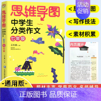 中学生分类作文七年级 [正版]2021全新思维导图中学生分类作文初中七八年级写作技巧书籍满分获奖分类作文书大全素材辅导作