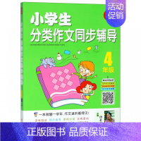 开心作文小学生分类作文同步辅导4年级 七年级下 [正版]小学生分类作文同步辅导 4年级汤素兰 主编 书籍