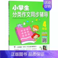 开心作文小学生分类作文同步辅导4年级 七年级下 [正版]小学生分类作文同步辅导 4年级汤素兰 主编 书籍