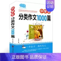 [正版]中学生分类作文1000篇 初中分类作文范文大全 初中作文写作方法技巧参考书籍 初中作文辅导书 初中作文工具书