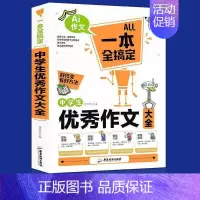中学生优秀作文大全 初中通用 [正版]中学生作文大全 一本全搞定好作文有好方法初中生作文分类作文好作文写作好方法七八九年