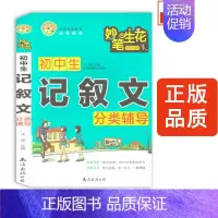 [正版]2021版 小蜜蜂妙笔生花 初中生记叙文分类辅导 初中生精选作文精彩赏析名师点评技巧点拨举一反三 作文辅导书籍