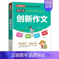 语文 [正版]新版初中生创新作文大全 方洲新概念中学生作文大全 七八九年级满分分类创新作文写作指导作文素材作文宝典初中语