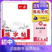[语文]古诗文(练字帖) 初中通用 [正版]2024新版初中英语词汇语法语文满分作文古诗文英语单词汇中考英语作文模板