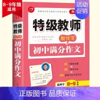 初中满分作文 初中通用 [正版]2023新版开心作文教师教你写记叙文议论文分类作文中考满分作文七八九年级中考学生作文素材