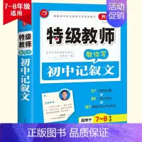 初中记叙文 初中通用 [正版]2023新版开心作文教师教你写记叙文议论文分类作文中考满分作文七八九年级中考学生作文素材初