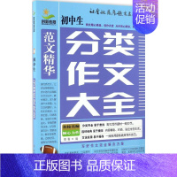 [正版]初中生分类作文大全 博雅 编 著 中学教辅文教 书店图书籍 中国社会出版社