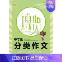 [正版]手把手中学生分类作文多层次技法指导超直观思维导图立体化范文点评海豚出版社