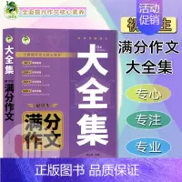 初中生满分作文大全集 初中通用 [正版]2023版顶呱呱初中生作文满分大全集提升范本中学生语文写作提分神器范文素材解读参