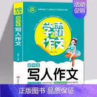 写人作文 [正版] 全3册名师手把手学霸作文初中生叙事作文写人作文写景作文七八九年级写景想象叙事抒情素材辅导难点重点问题