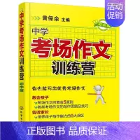 中学考场作文训练营 [正版]中学考场作文训练营 中学版 考场作文类选书籍 写作技巧教程书籍 中学生阅读参考书籍 提高写作