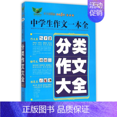 分类作文大全(全新版)/中学生作文一本全 小学通用 [正版]分类作文大全(全新版)/中学生作文一本全