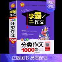 分类作文1000例 初中通用 [正版]2024学霸作文初中生分类作文1000例小雨作文中学生作文初中生一二三七八九7-8