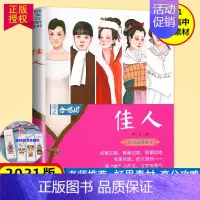 [正版] 作文合唱团 佳人畅读版备考2022高中作文素材高考阅读议论满分分类创新作文素材作文鲜素材高考作文资料奥黛丽赫本
