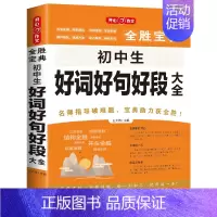 [初中生]好词好句好段大全 初中通用 [正版]2023新版开心作文全胜宝典初中生分类作文辅导大全中考满分作文真卷记叙文议