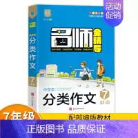 [正版]名师教你写作文 七年级分类作文 初中分类作文大全 7年级初一作文书作文 语文课堂同步记叙文作文书 初中作文辅导用